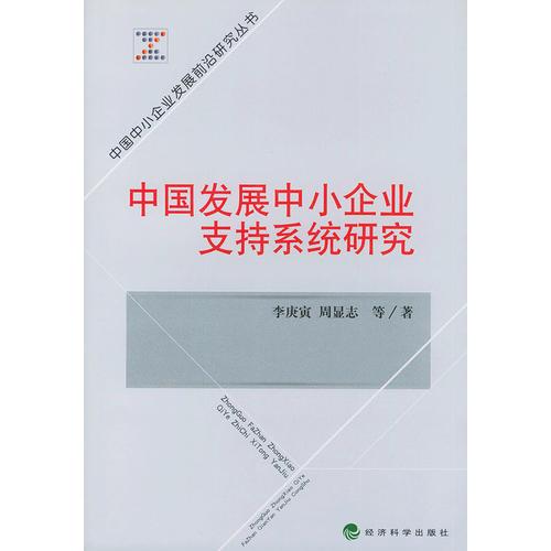 中国发展中小企业支持系统研究——中国中小企业发展前沿研究丛书
