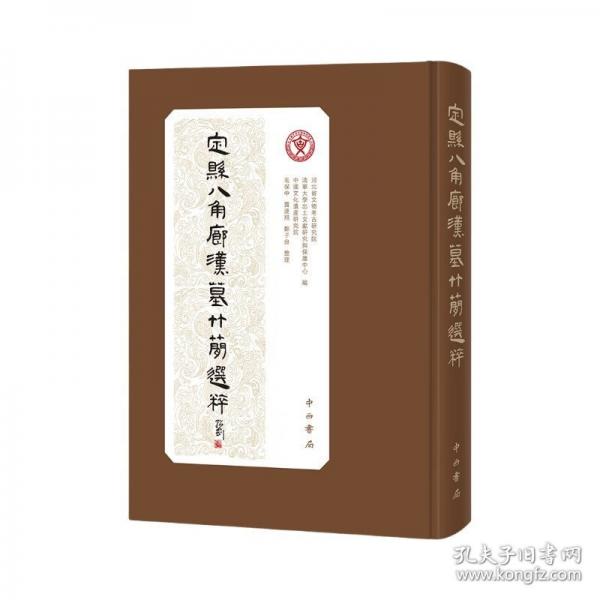 定縣八角廊漢墓竹簡(jiǎn)選粹