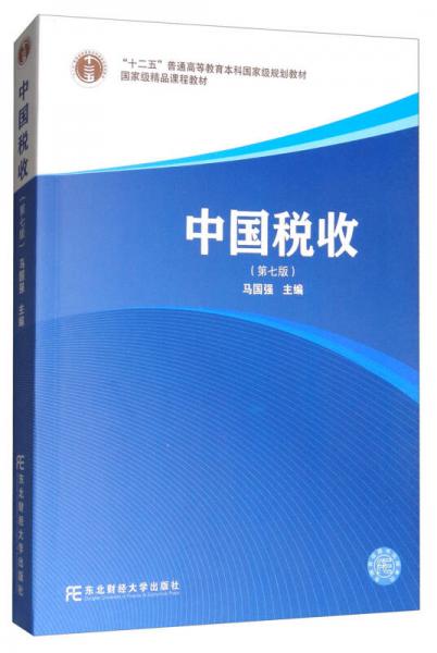 中国税收（第七版）/“十二五”普通高等教育本科国家级规划教材，国家级精品课程教材