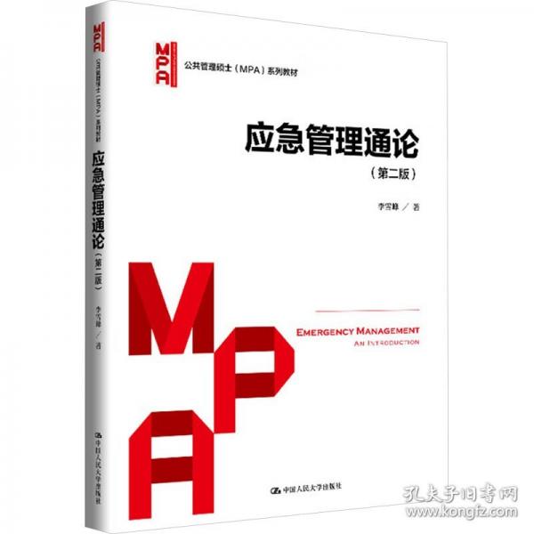 应急管理通论
