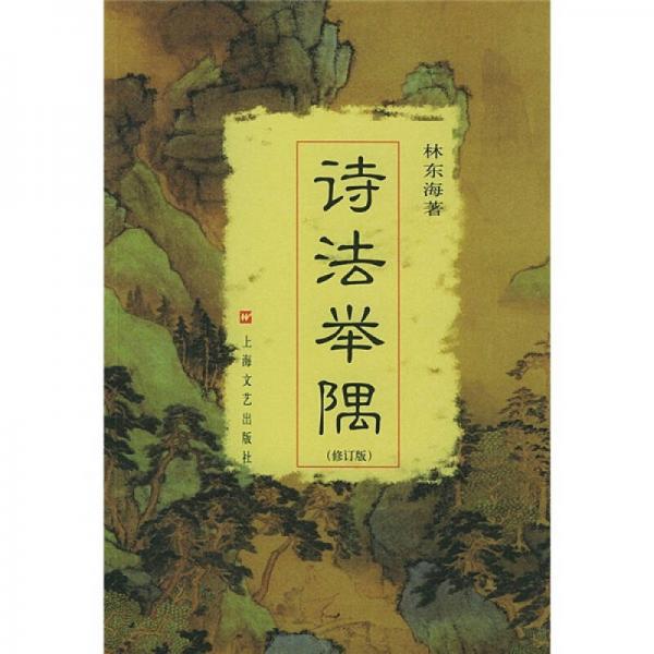 詩(shī)法舉隅（修訂版）