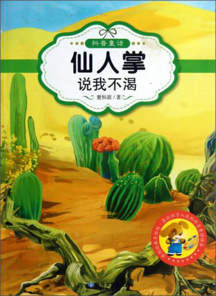 最讓孩子入迷的科普童話讀本：仙人掌說我不渴（原創(chuàng)經(jīng)典美繪版）