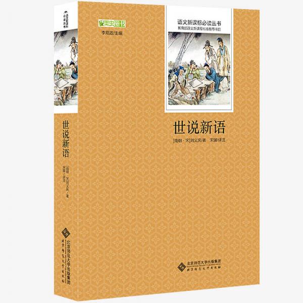 世说新语/语文丛书 中小学生必读名著