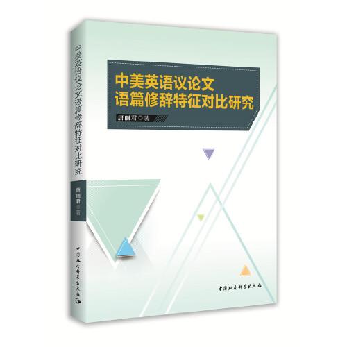 中美英語(yǔ)議論文語(yǔ)篇修辭特征對(duì)比研究