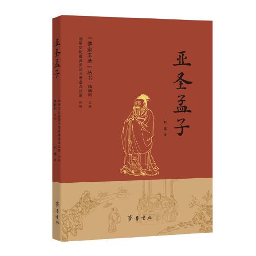 亞圣孟子（“儒家五圣”叢書）
