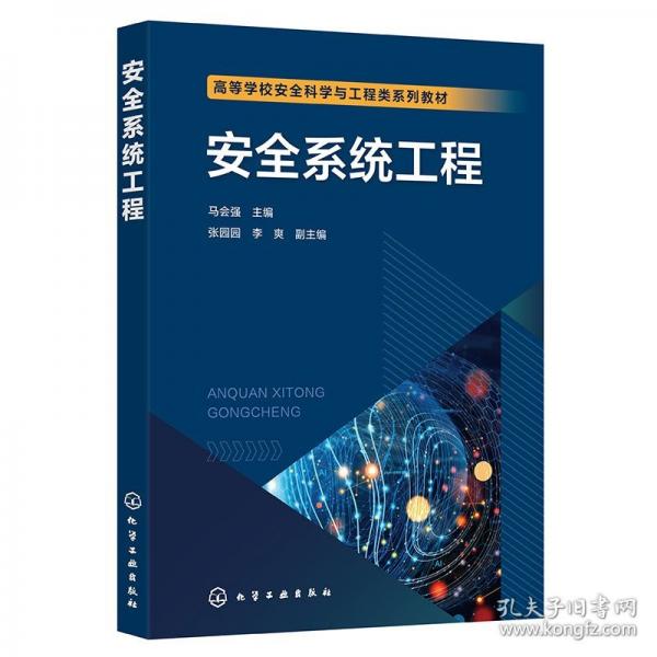 安全系統(tǒng)工程