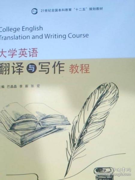 大學(xué)英語(yǔ)翻譯與寫(xiě)作教程 巴晶晶 