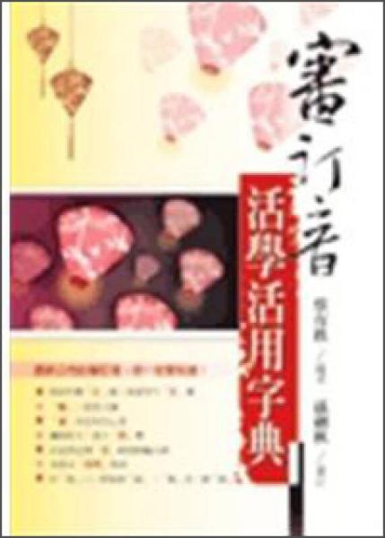 審訂音活學(xué)活用字典