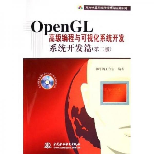 萬(wàn)水計(jì)算機(jī)編程技術(shù)與應(yīng)用系列：OpenGL高級(jí)編程與可視化系統(tǒng)開(kāi)發(fā)：系統(tǒng)開(kāi)發(fā)篇