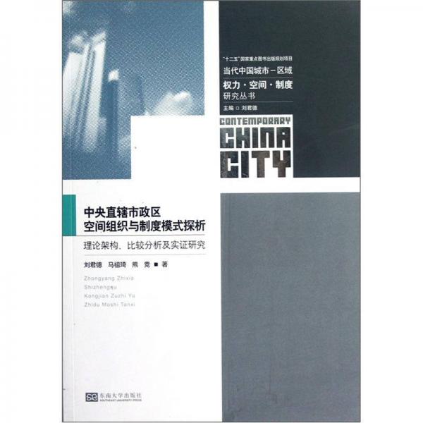 中央直辖市政区空间组织与制度模式探析:理论架构、比较分析及实证研究