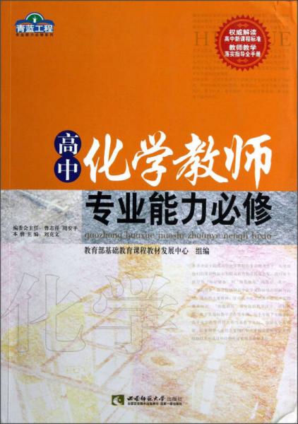 青蓝工程专业能力必修系列：高中化学教师专业能力必修