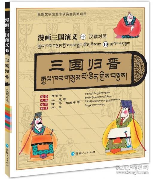 漫畫三國演義⑩三國歸晉