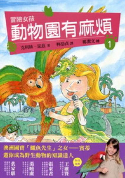 冒險女孩01：動物園有麻煩