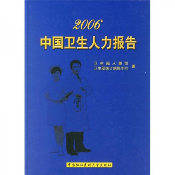2006中国卫生人力报告