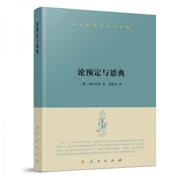 萊布尼茨著作書信集論預(yù)定與恩典