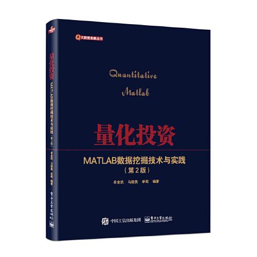量化投資——MATLAB數(shù)據(jù)挖掘技術(shù)與實(shí)踐（第2版）
