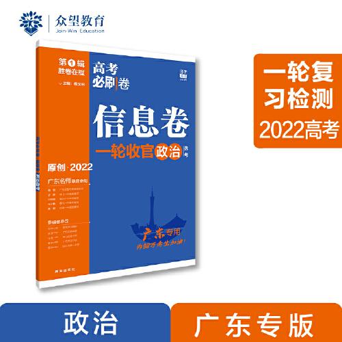 高考必刷卷 信息卷 政治（广东专用） 一轮复习检测 2022 理想树