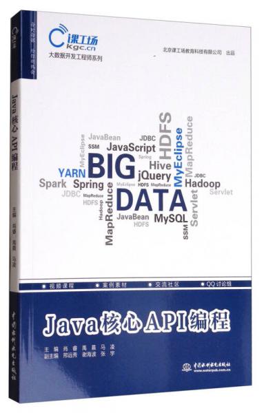 Java核心API编程/大数据开发工程师系列