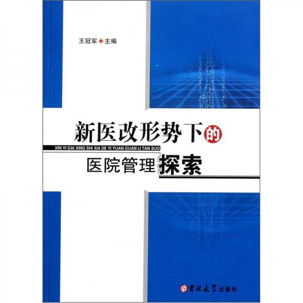 新医改形势下的医院管理探索