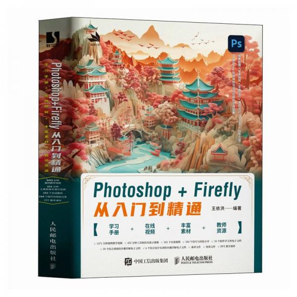 PHOTOSHOP+FIREFLY從入門到精通