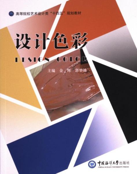 全新正版圖書 設(shè)計(jì)色彩金暉中國(guó)海洋大學(xué)出版社9787567035621