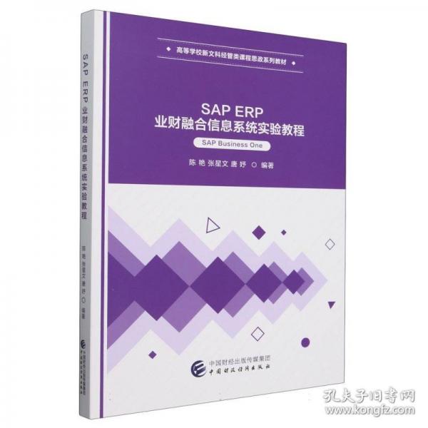 SAP ERP業(yè)財(cái)融合信息系統(tǒng)實(shí)驗(yàn)教程