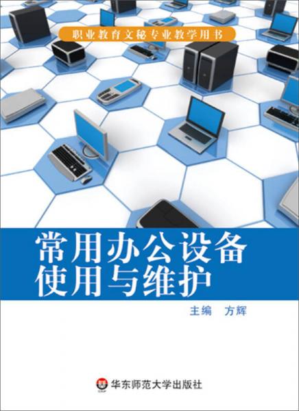 常用办公设备使用与维护/职业教育文秘专业教学用书