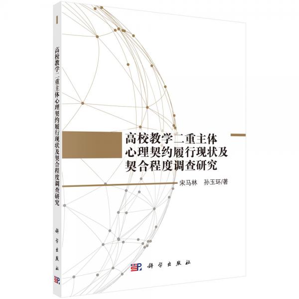 高校教學(xué)二重主體心理契約履行現(xiàn)狀及契合程度調(diào)查研究