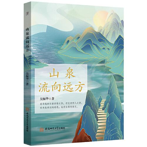 山泉流向遠方