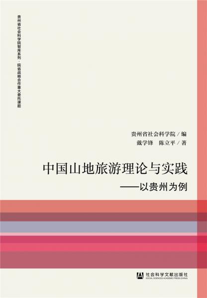 中國(guó)山地旅游理論與實(shí)踐：以貴州為例