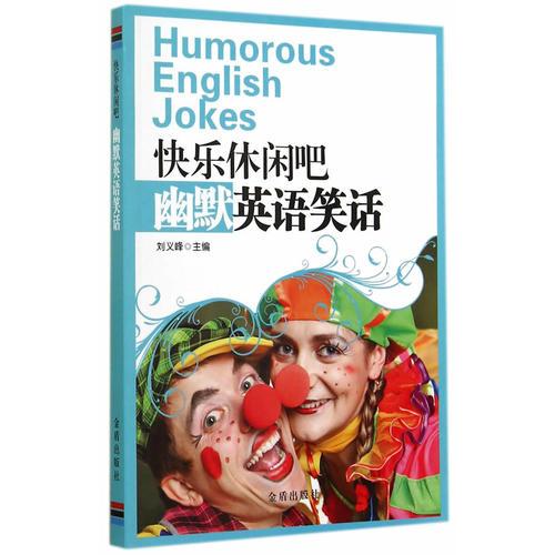 快樂休閑吧·幽默英語笑話