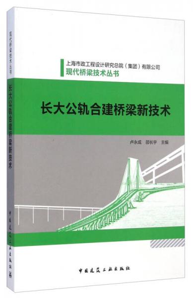 現(xiàn)代橋梁技術(shù)叢書：長大公軌合建橋梁新技術(shù)