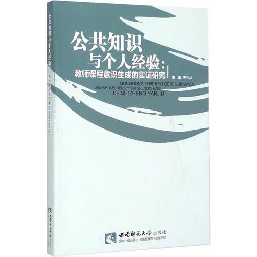公共知識(shí)與個(gè)人經(jīng)驗(yàn)：教師課程意識(shí)生成的實(shí)證研究