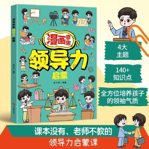 漫畫奇趣領(lǐng)導(dǎo)力啟蒙 漫畫兒童領(lǐng)導(dǎo)力思維書