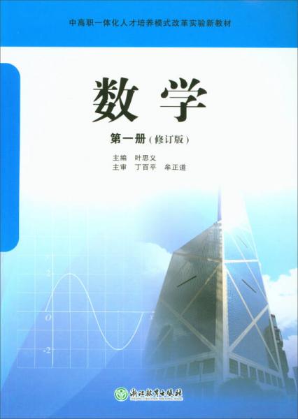 數學/中高職一體化人才培養(yǎng)模式改革實驗新教材