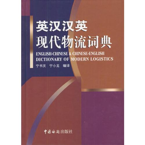 英漢漢英現(xiàn)代物流詞典（精）