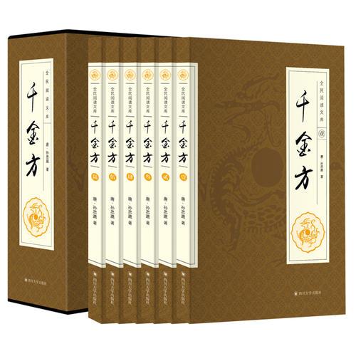 全民阅读文库-千金方（全六卷 16开）