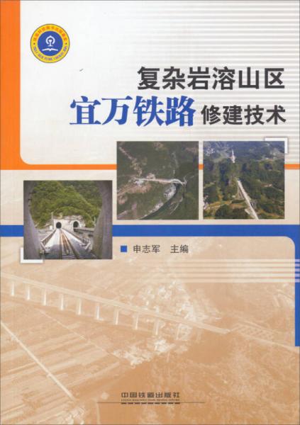 復(fù)雜巖溶山區(qū)宜萬(wàn)鐵路修建技術(shù)
