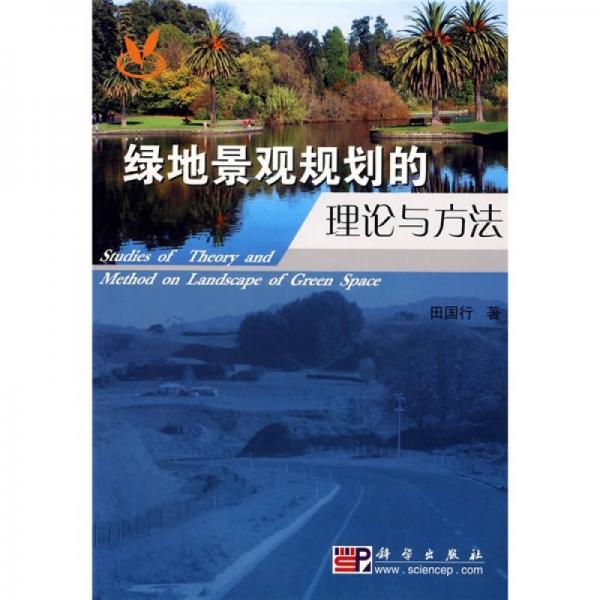 綠地景觀規(guī)劃的理論與方法
