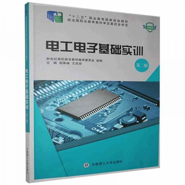 全新正版現(xiàn)貨  電工電子基礎(chǔ)實(shí)訓(xùn) 9787568522892 楊翠峰，王成安