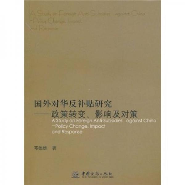 国外对华反补贴研究：政策转变、影响及对策