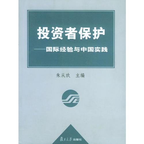 投資者保護(hù)——國際經(jīng)驗(yàn)與中國實(shí)踐