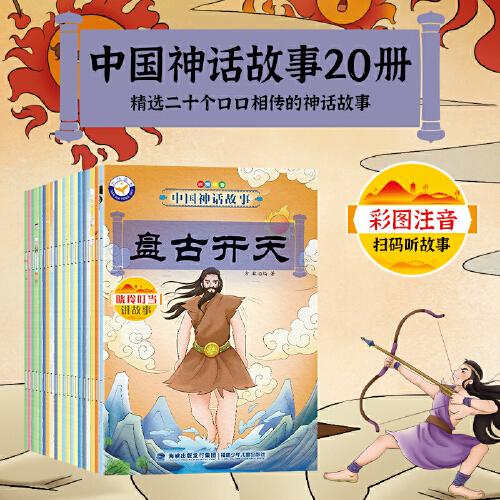 中國(guó)神話故事（全套20冊(cè)）彩圖注音有聲伴讀版兒童中國(guó)經(jīng)典文學(xué)少兒名著童話故事書 小學(xué)生課外閱讀書兒童故事繪本