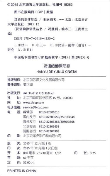 汉语的韵律形态