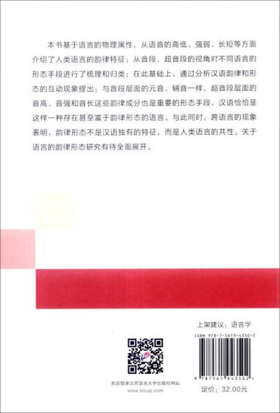 汉语的韵律形态