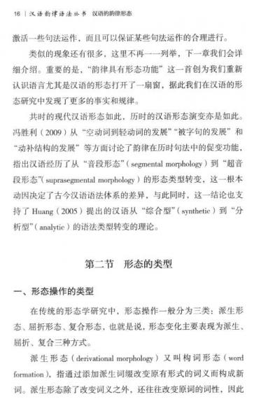 汉语的韵律形态