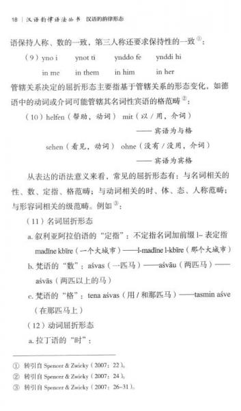 汉语的韵律形态