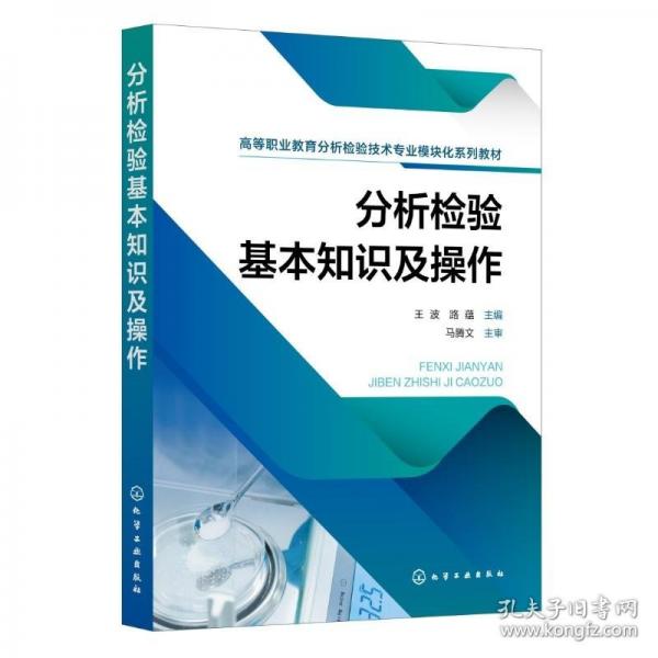 分析檢驗基本知識及操作（王波）