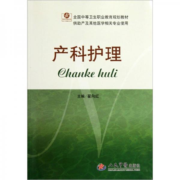 產(chǎn)科護(hù)理（供助產(chǎn)及其他醫(yī)學(xué)相關(guān)專業(yè)使用）