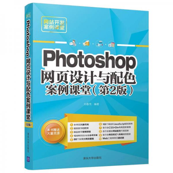 Photoshop 网页设计与配色案例课堂（第2版）（网站开发案例课堂）